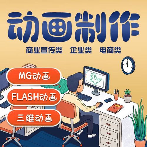 mg动画 视频制作flash二维三维产品动漫广告设计3d代做企业宣传片